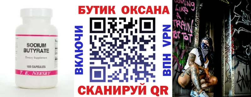 Бутират оксана  Выкса 
