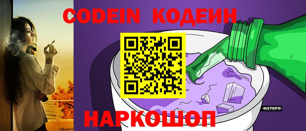 Codein напиток Lean (лин) Выкса